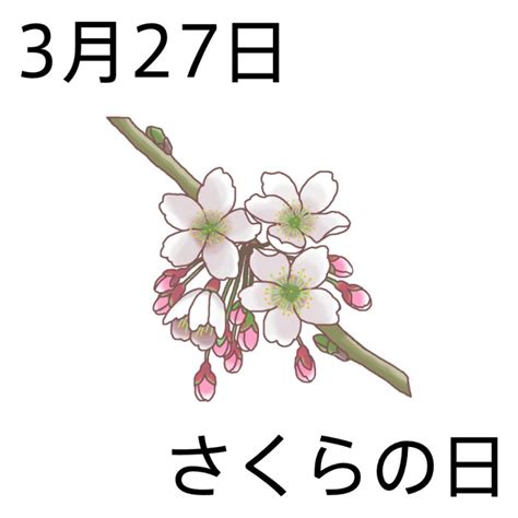 三月27日|3月27日は何の日？記念日、出来事、誕生日などのま。